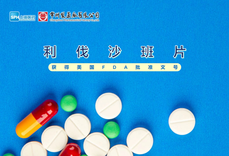 三亿体育有限公司利伐沙班片获得美国FDA批准文号