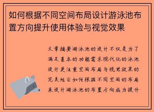 如何根据不同空间布局设计游泳池布置方向提升使用体验与视觉效果