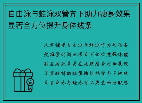 自由泳与蛙泳双管齐下助力瘦身效果显著全方位提升身体线条