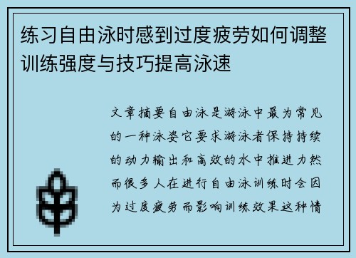 练习自由泳时感到过度疲劳如何调整训练强度与技巧提高泳速