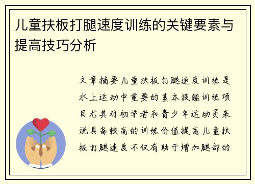 儿童扶板打腿速度训练的关键要素与提高技巧分析