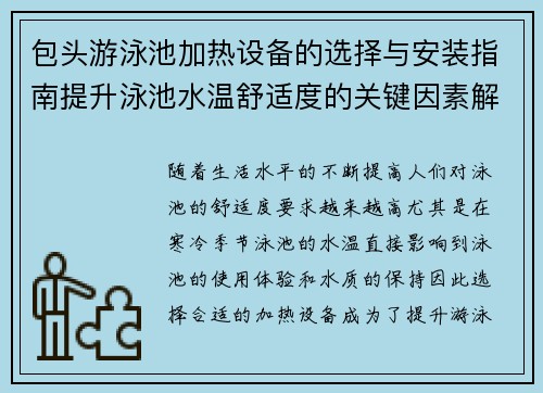 包头游泳池加热设备的选择与安装指南提升泳池水温舒适度的关键因素解析